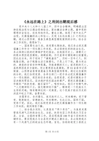 《永远在路上》之利剑出鞘观后感