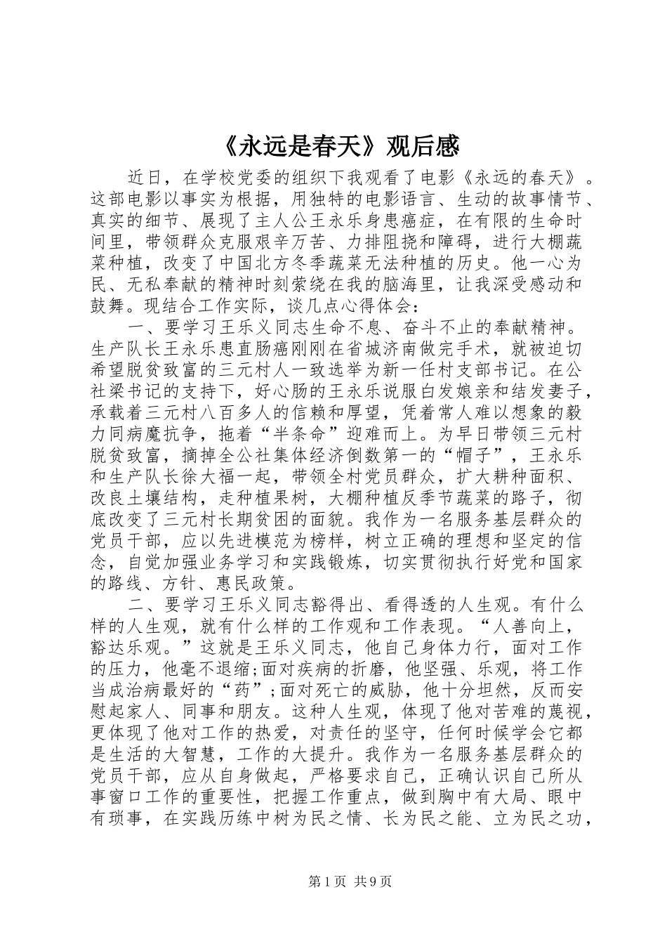 《永远是春天》观后感_第1页