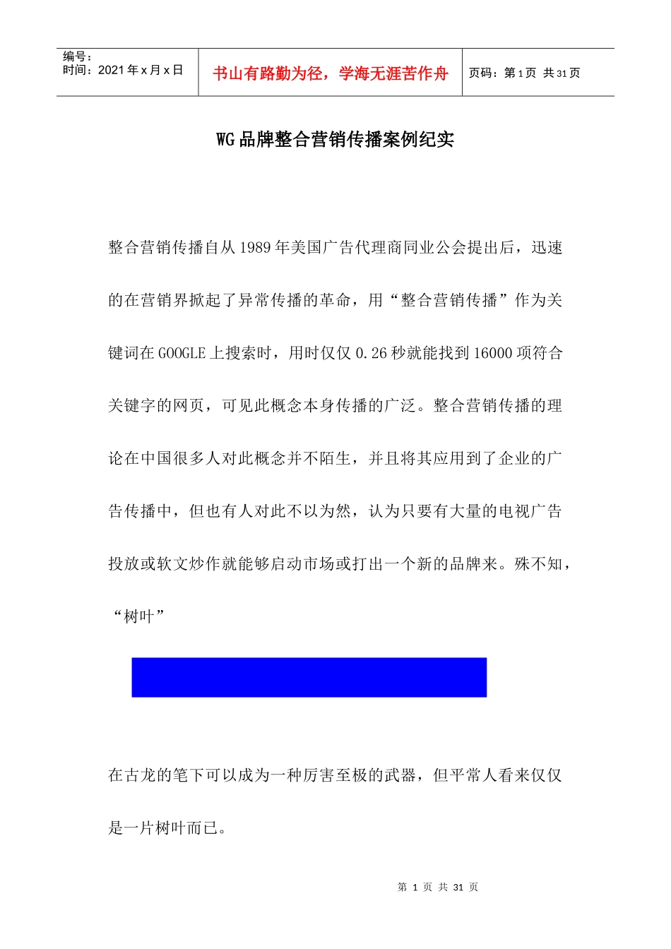 WG品牌整合营销传播案例纪实_第1页