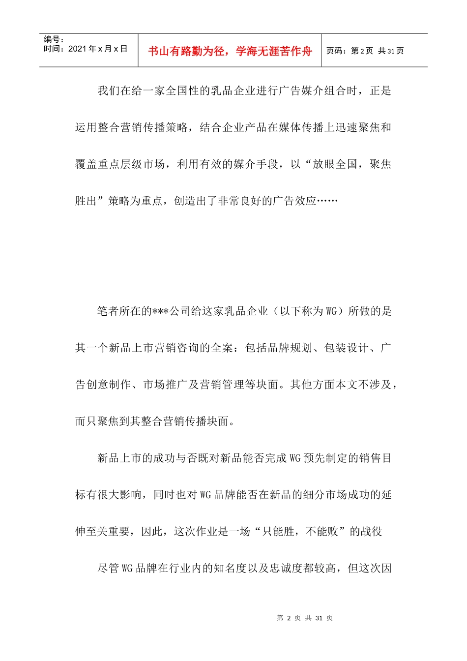 WG品牌整合营销传播案例纪实_第2页