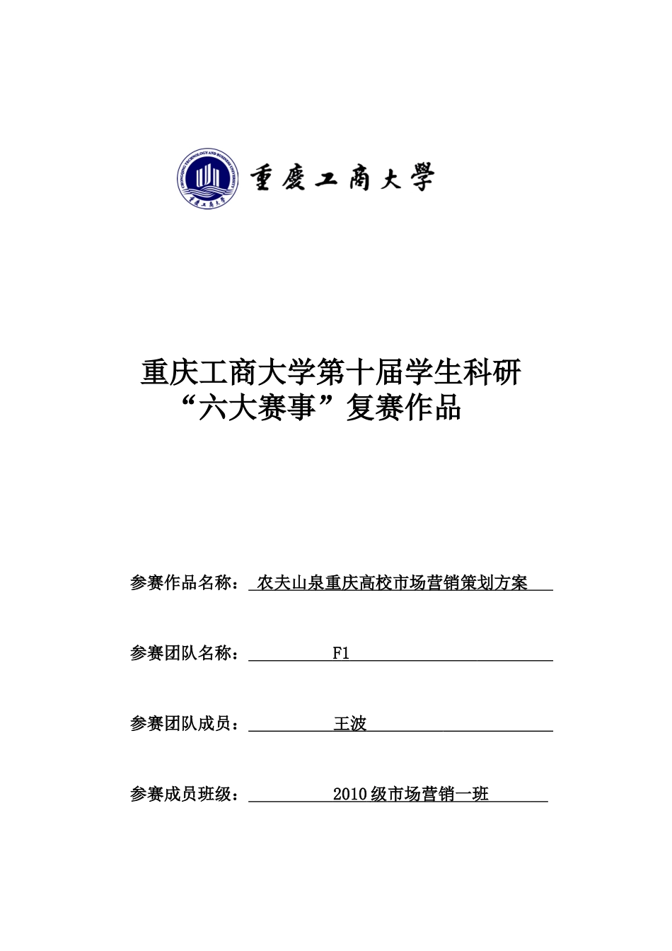 农夫山泉重庆高校市场营销策划方案_第1页