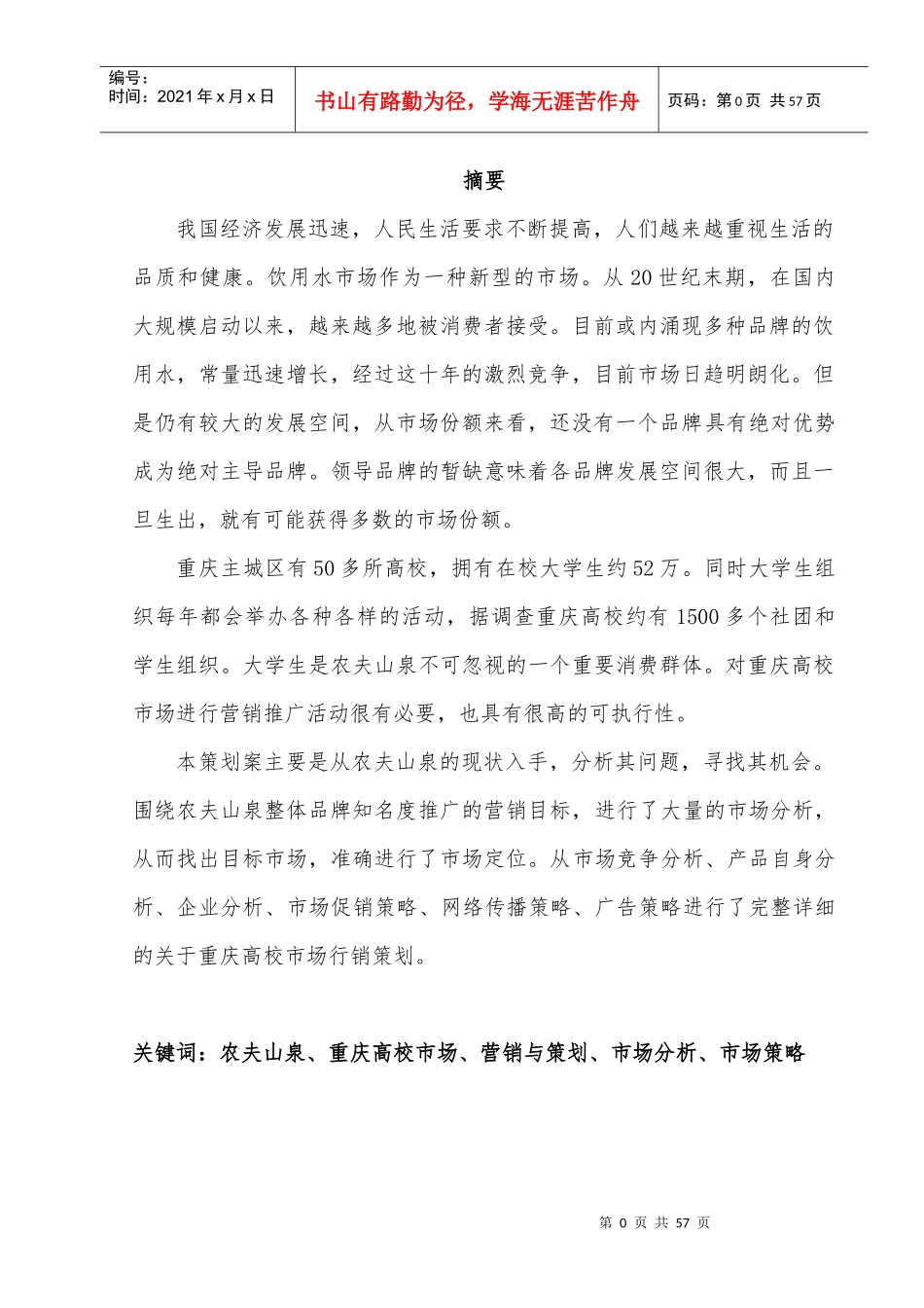 农夫山泉重庆高校市场营销策划方案_第3页