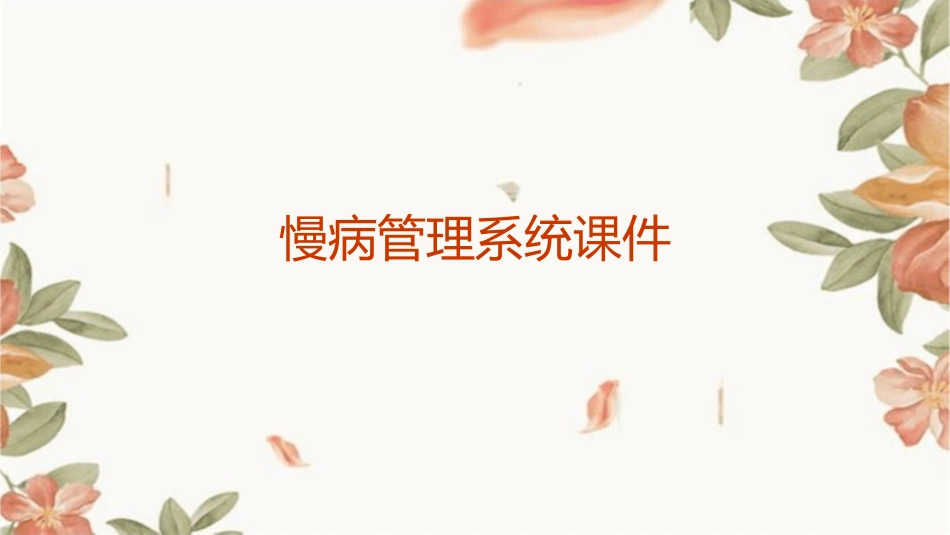 慢病管理系统课件_第1页