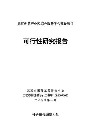 园综合服务平台项目可行性研究报告_75页_前期策划