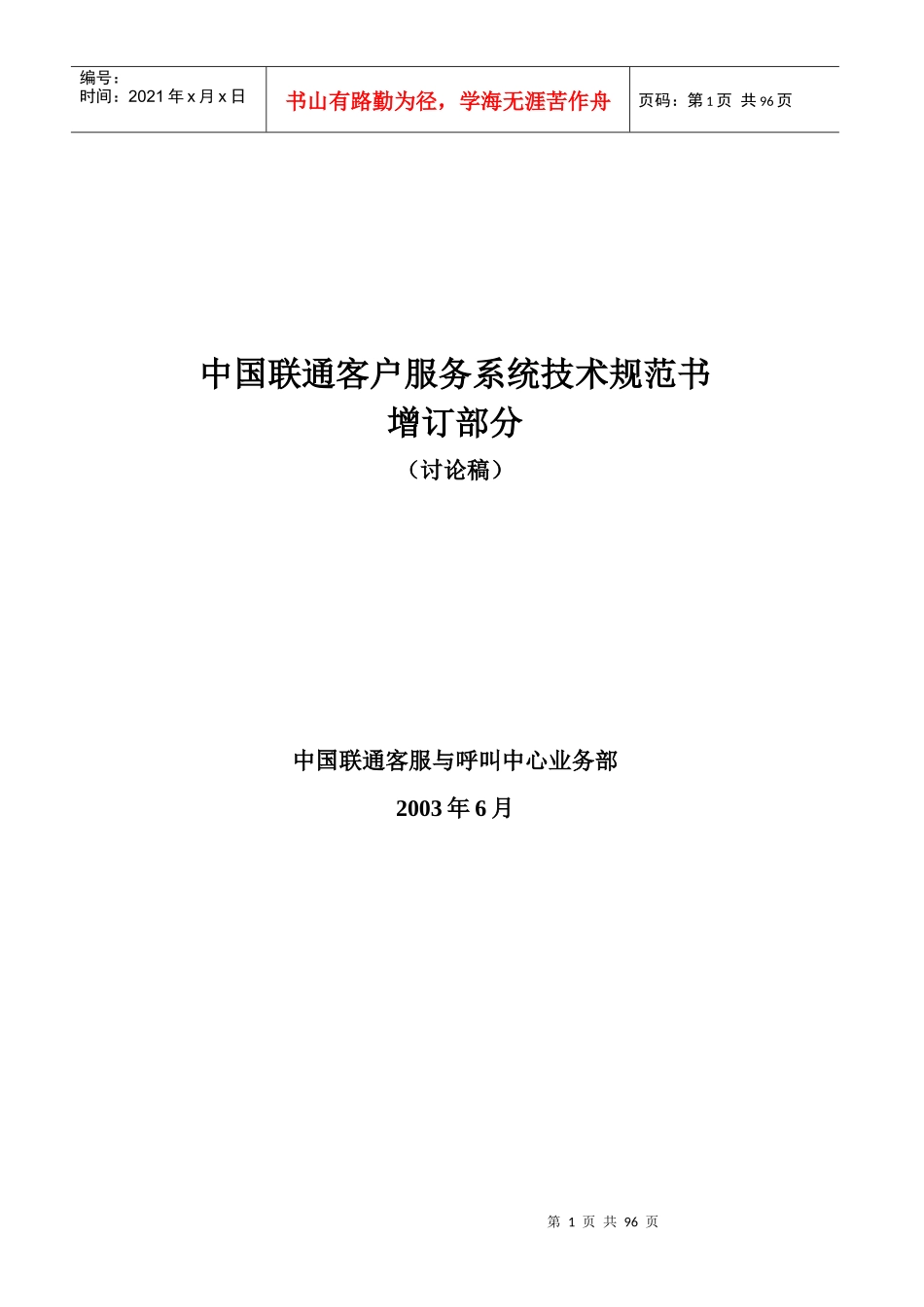 中国联通客户服务系统技术规范书增补部分(1)_第1页