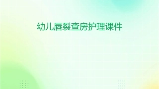 幼儿唇裂查房护理课件