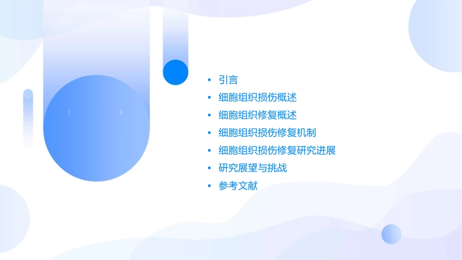 绪论细胞组织的损伤与修复课件_第2页