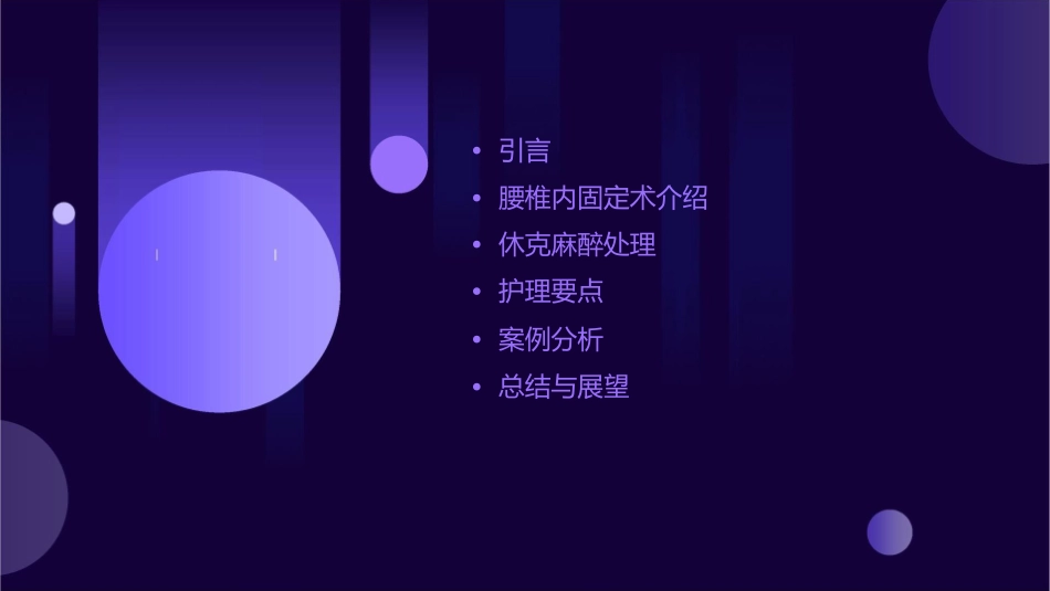 腰椎内固定术后休克麻醉处理护理课件_第2页