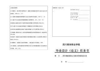 四川瑞丽装饰公司成本控制改进方案任务书 