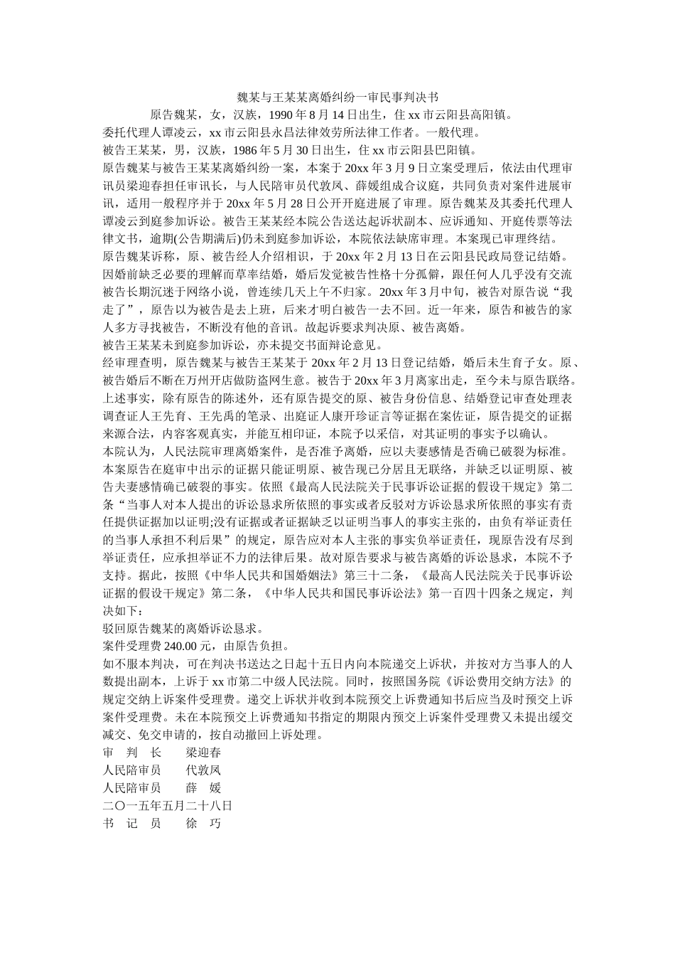 魏某与王某某离婚纠纷一审民事判决书 _第1页