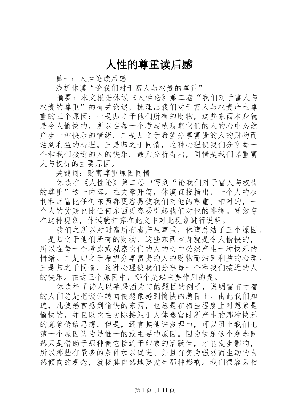 人性的尊重读后感_第1页