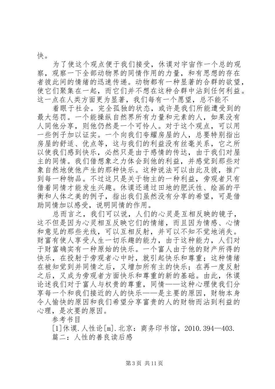 人性的尊重读后感_第3页