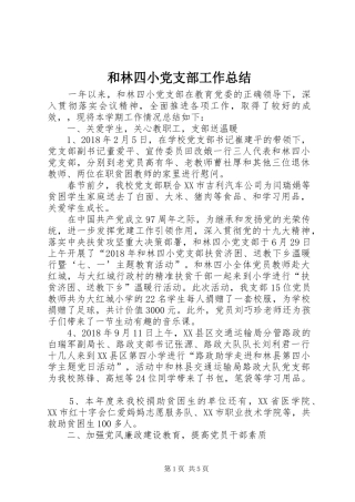 和林四小党支部工作总结