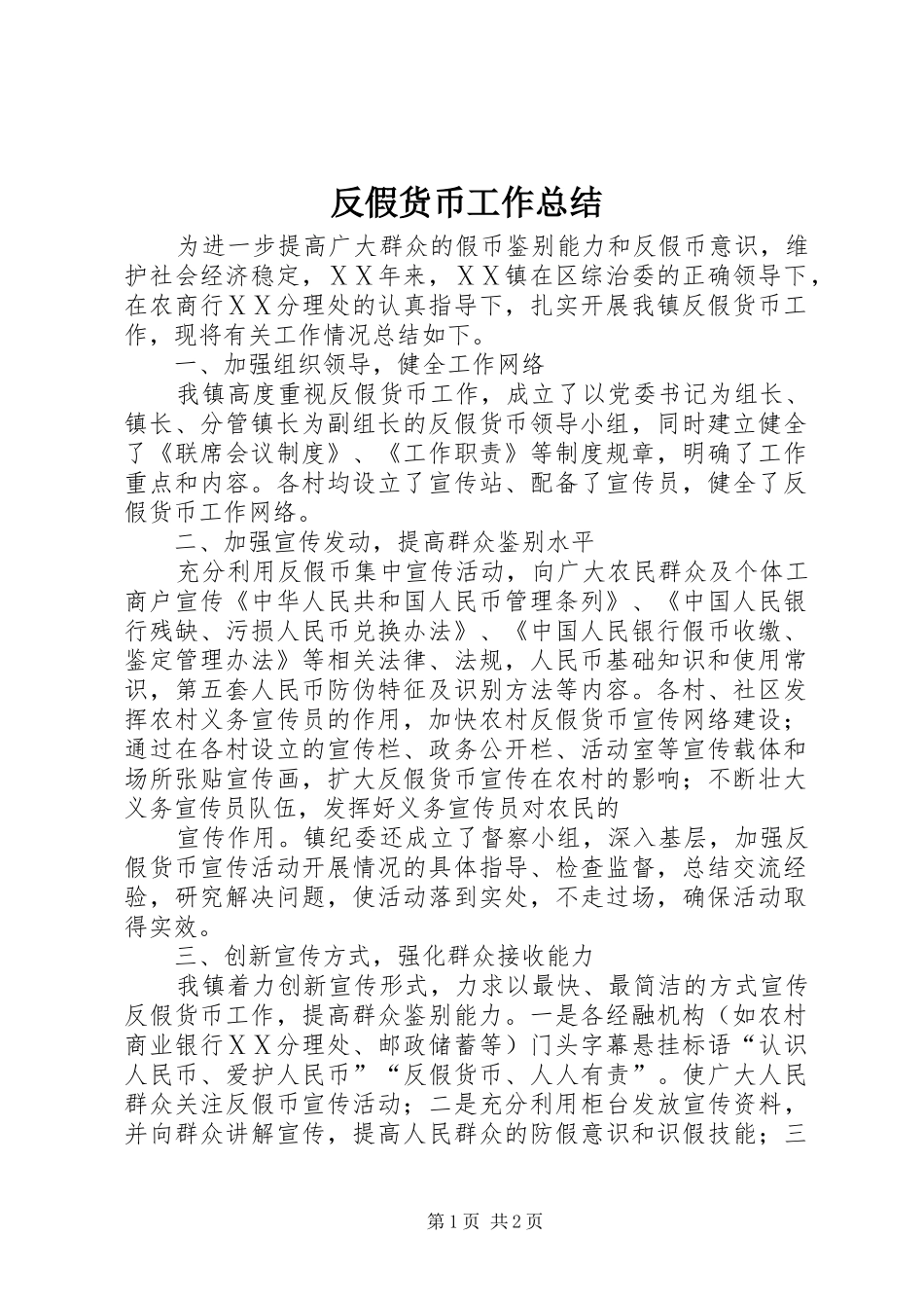 反假货币工作总结_第1页