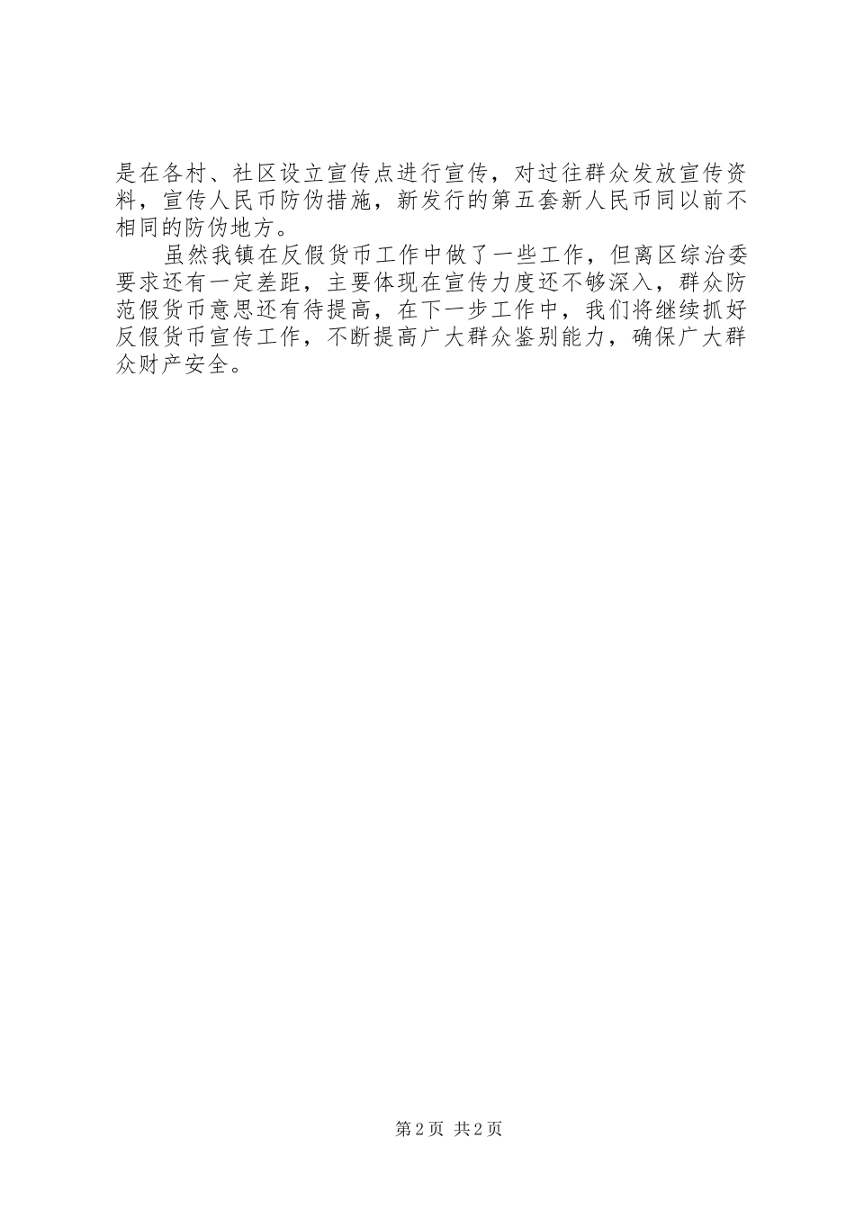 反假货币工作总结_第2页