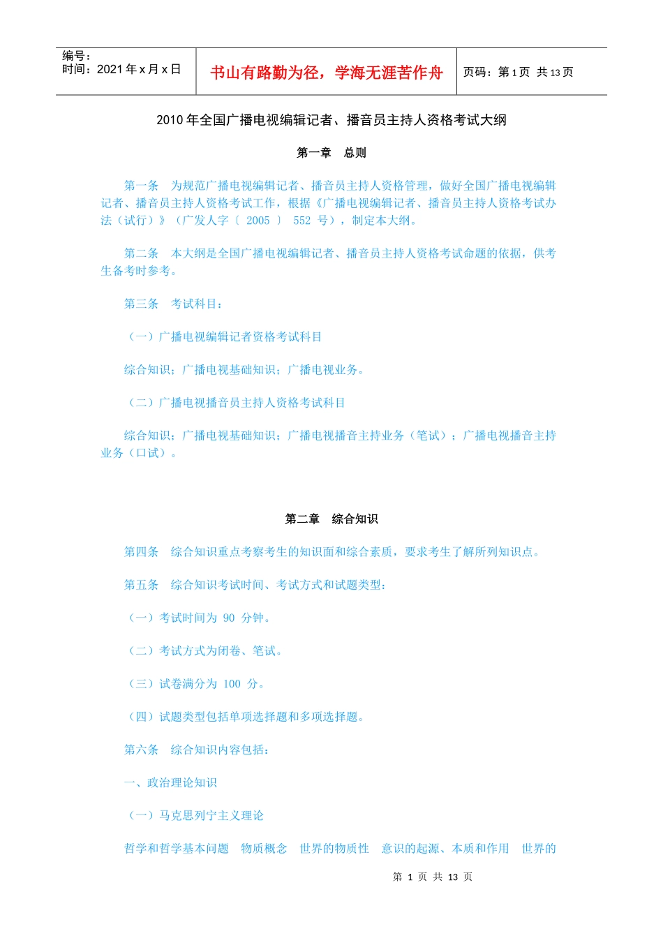 XXXX年全国广播电视编辑记者、播音员主持人资格考试大纲_第1页