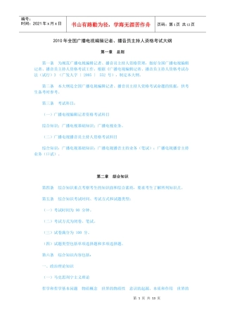 XXXX年全国广播电视编辑记者、播音员主持人资格考试大纲