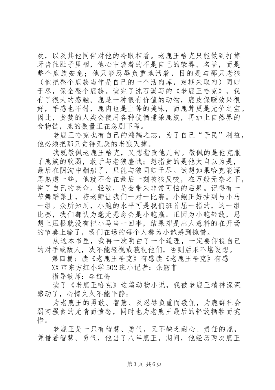 老鹿王哈克优秀读后感_第3页