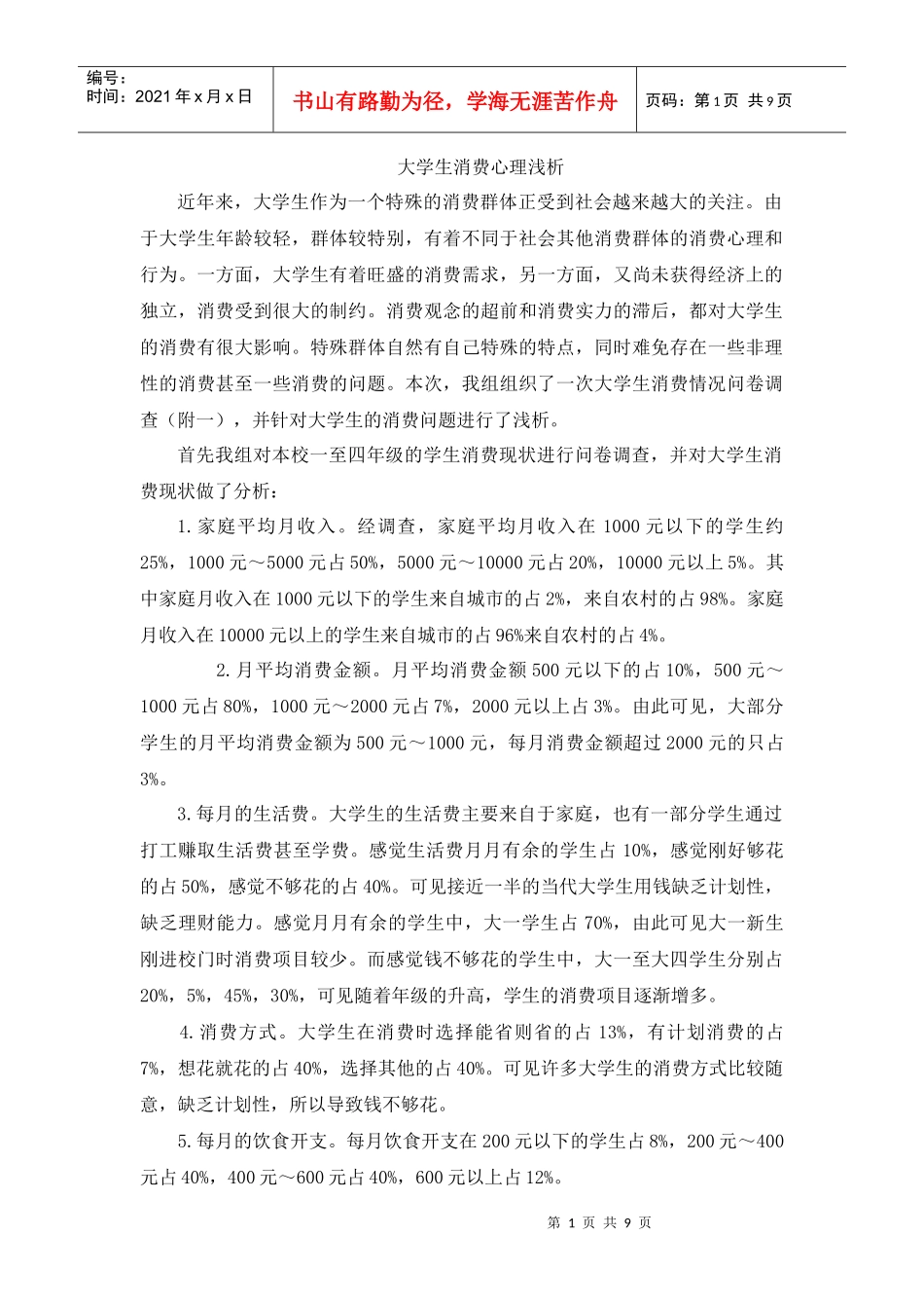 大学生消费心理浅析_第1页