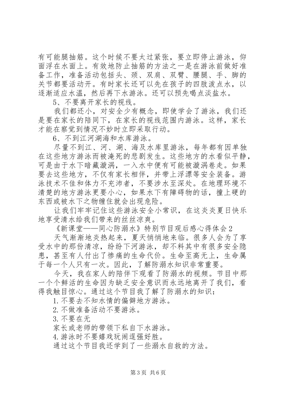《新课堂——同心防溺水》特别节目观后感心得体会多篇_第3页