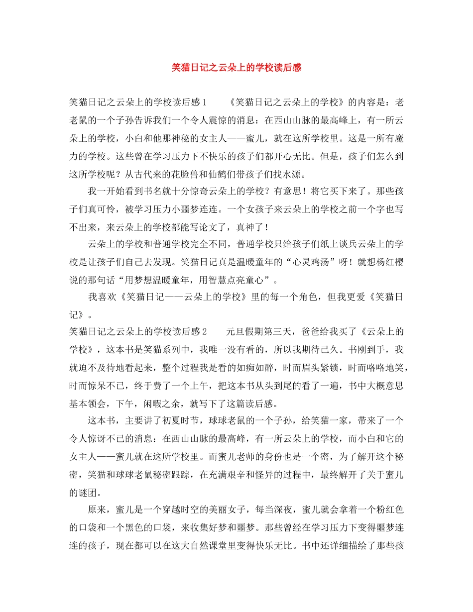 笑猫日记之云朵上的学校读后感 _第1页