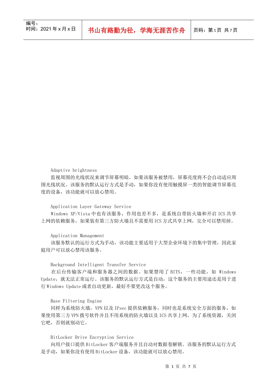 win7服务关闭选择_第1页