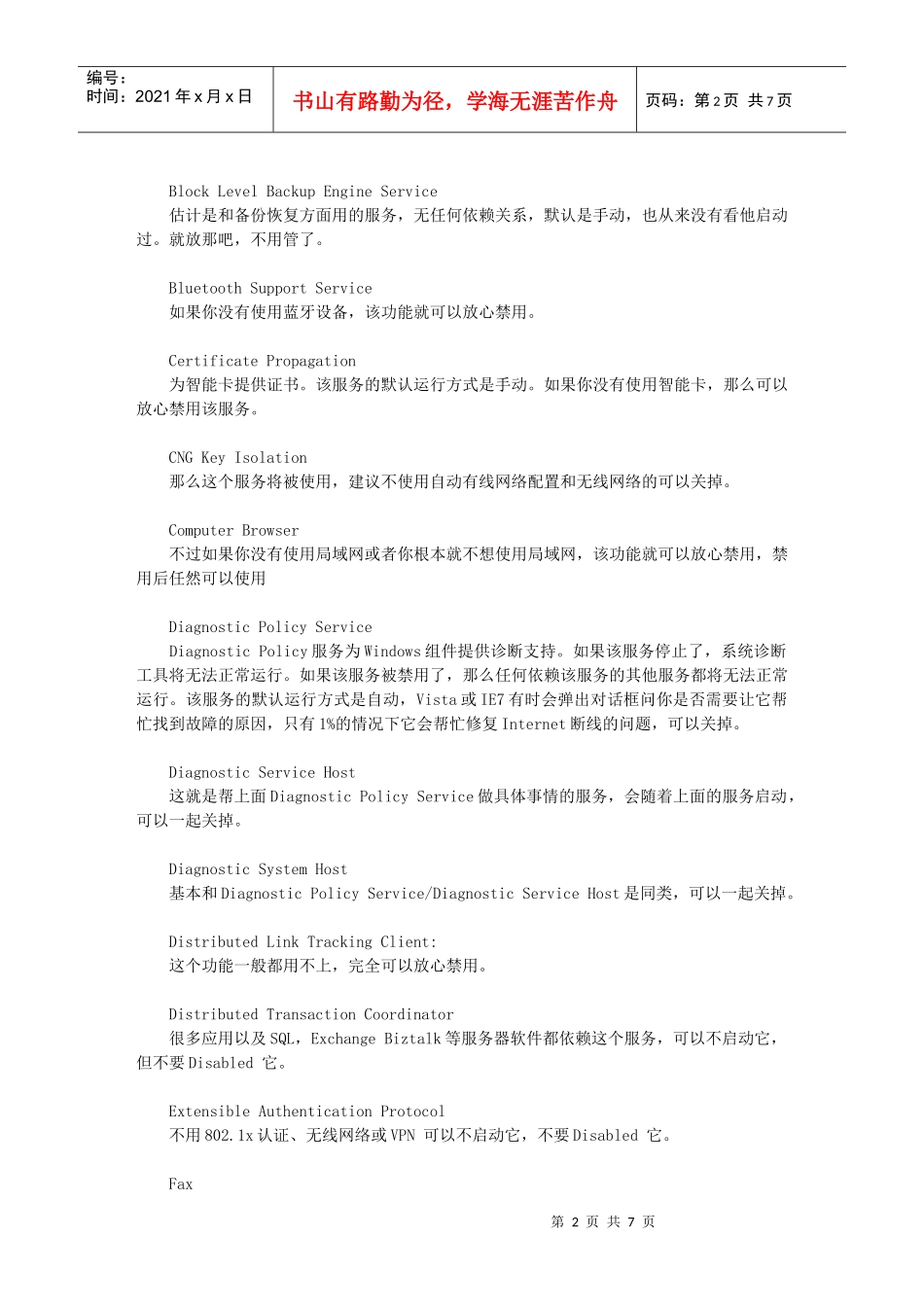 win7服务关闭选择_第2页