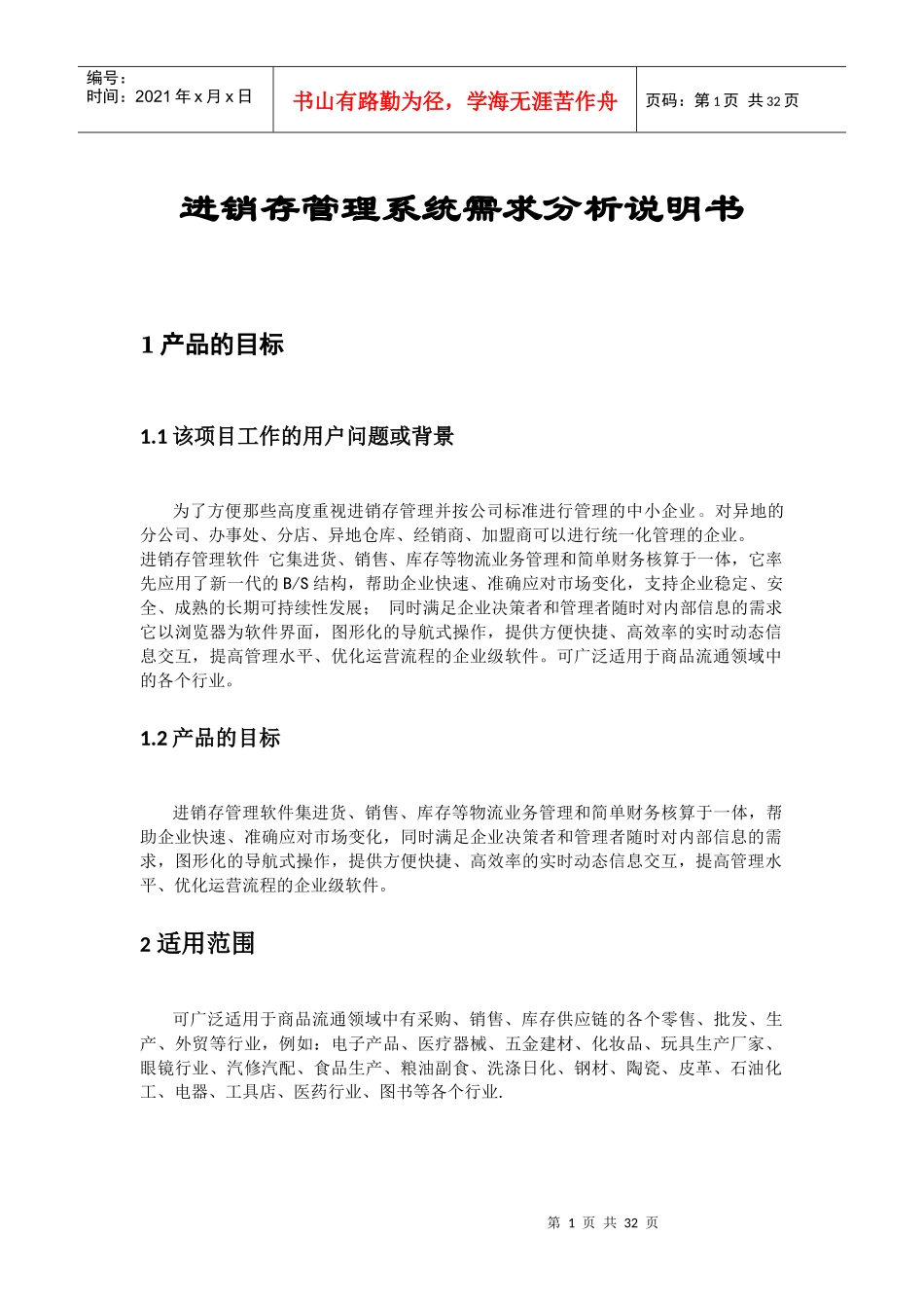 套进销存管理需求分析说明书_第1页