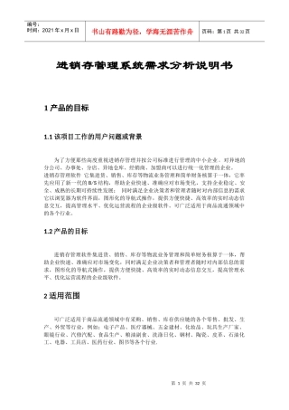 套进销存管理需求分析说明书