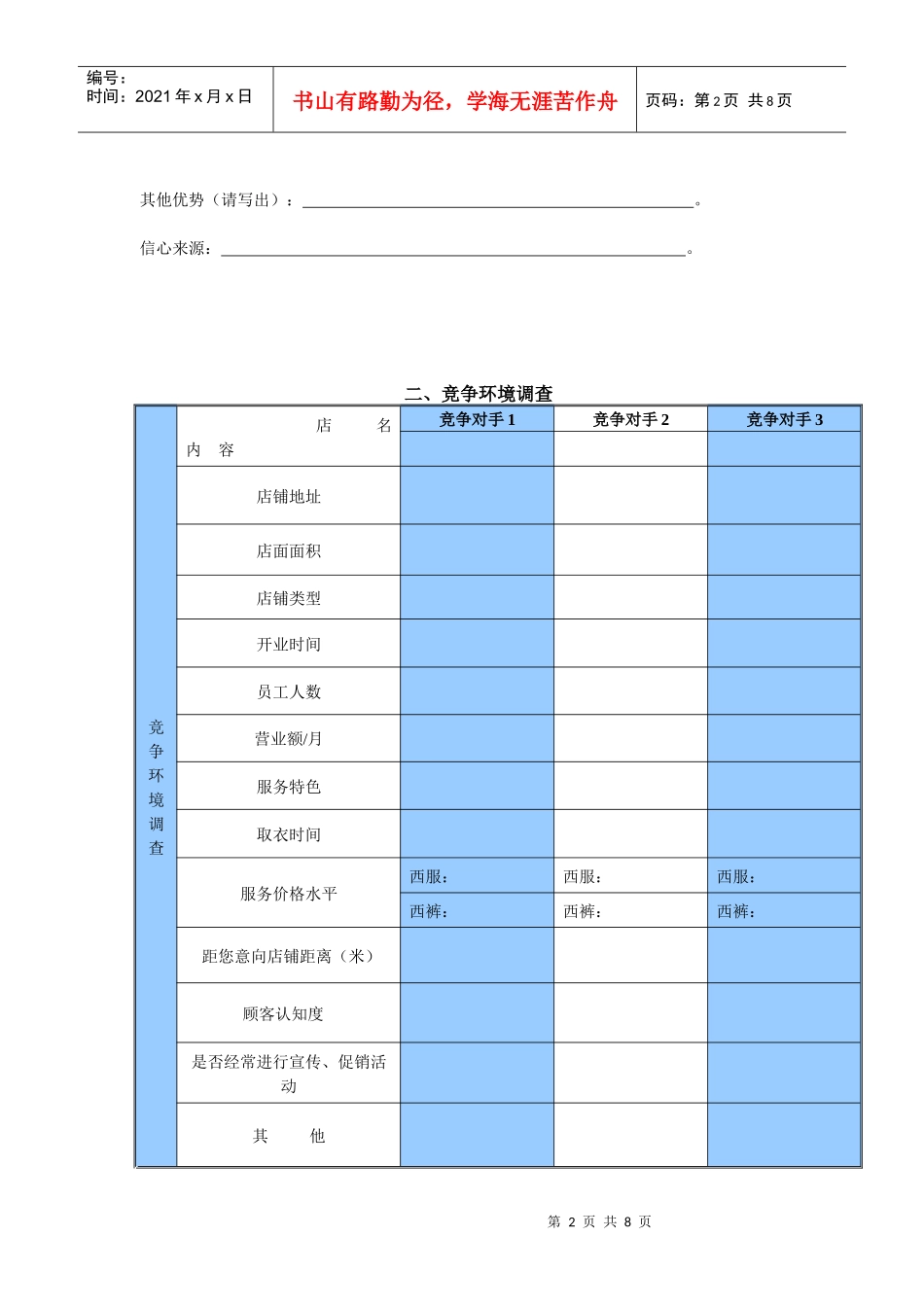 店铺周边环境与市场调查_第2页