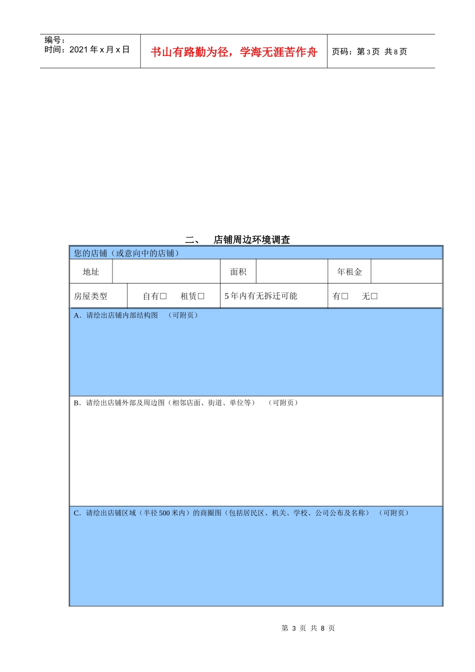 店铺周边环境与市场调查_第3页