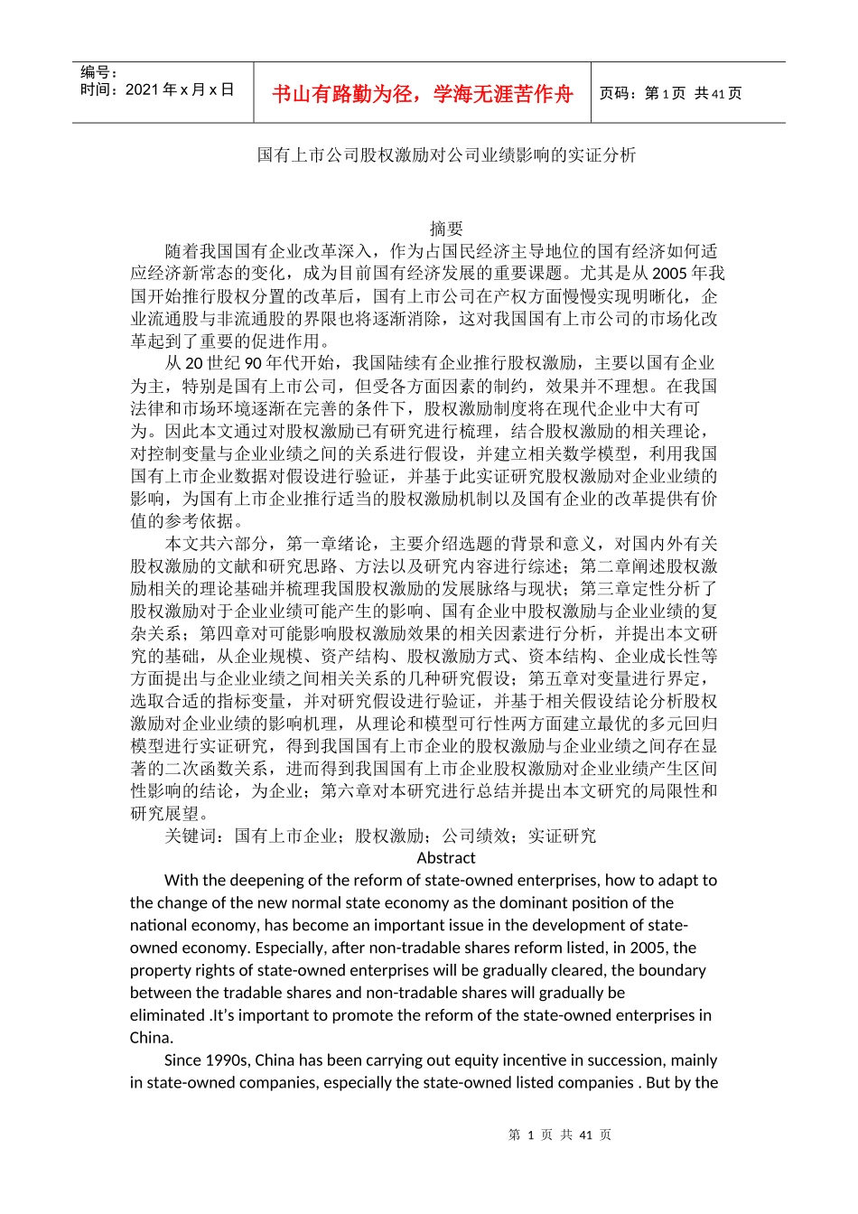 国有上市公司股权激励对公司业绩影响的实证分析_第1页