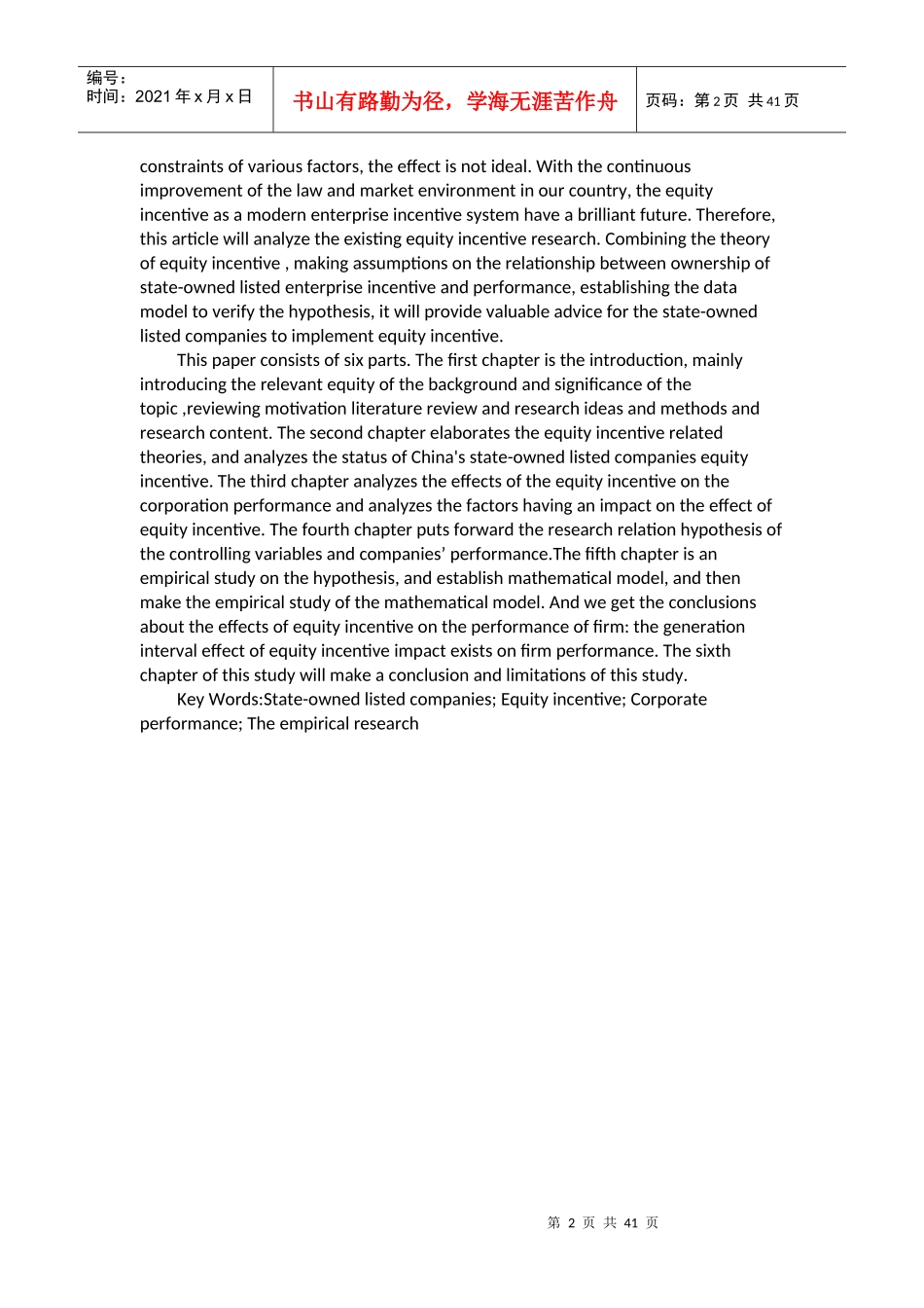 国有上市公司股权激励对公司业绩影响的实证分析_第2页