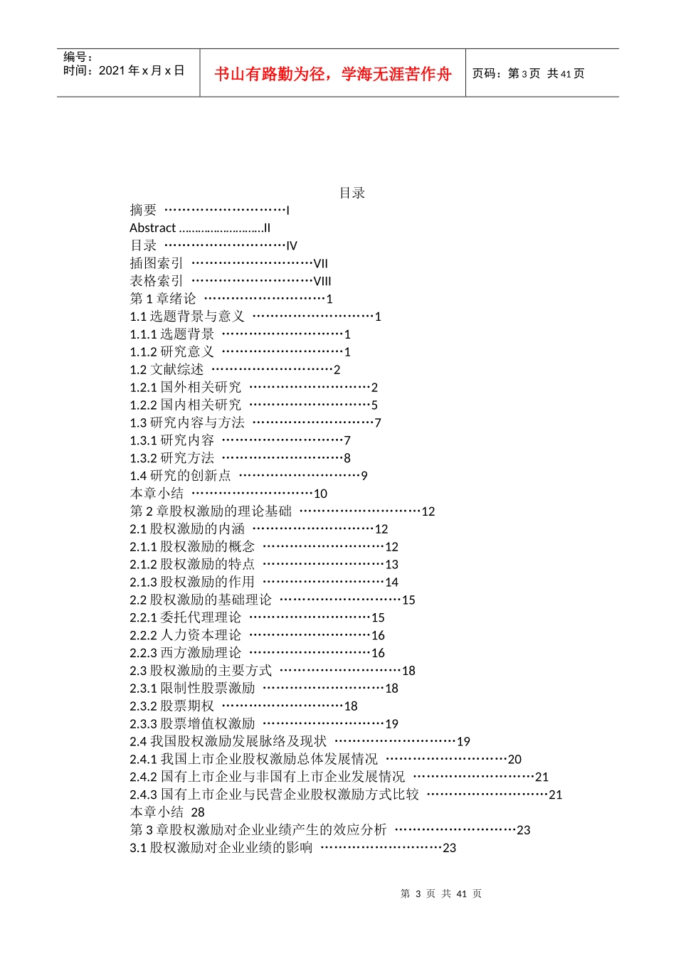 国有上市公司股权激励对公司业绩影响的实证分析_第3页