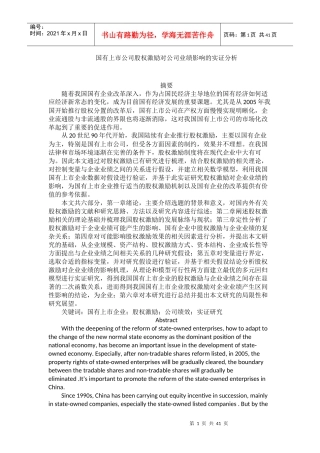国有上市公司股权激励对公司业绩影响的实证分析