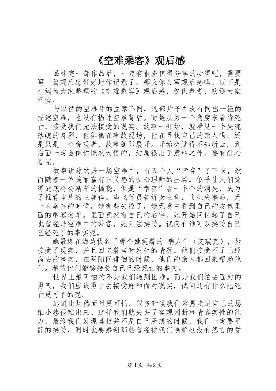 《空难乘客》观后感_第1页