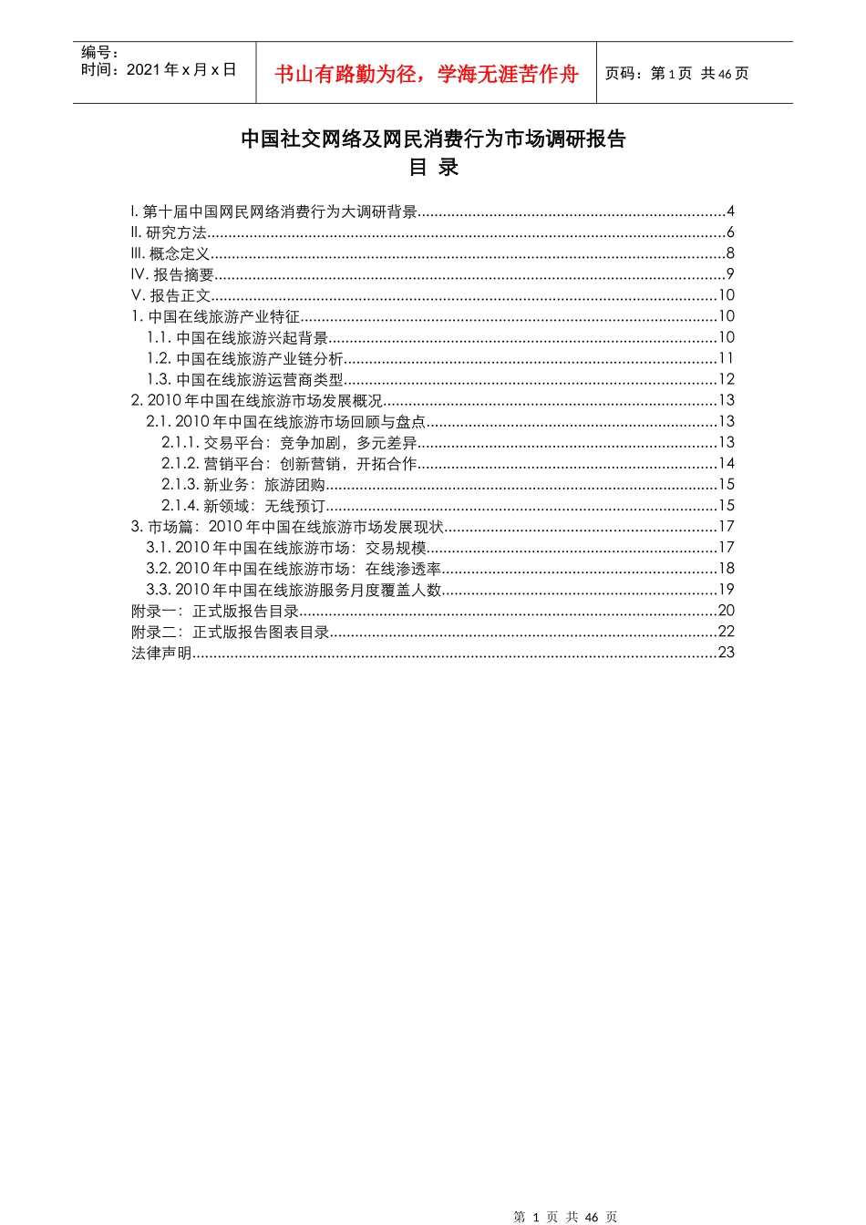 (最新)XXXX-XX年中国社交网络及网民消费行为市场调研_第2页