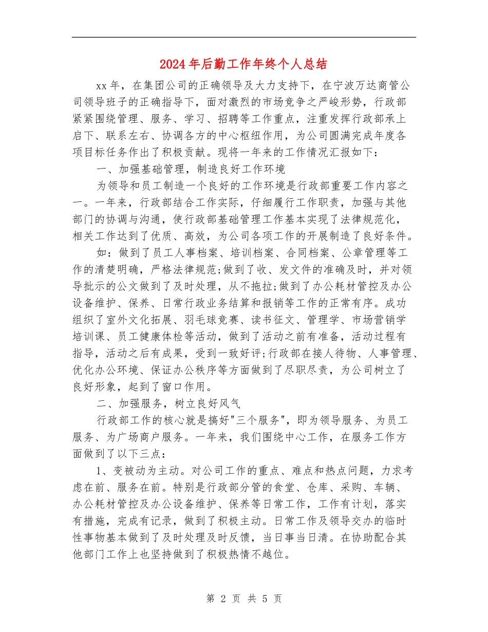 2024年后勤工作年终个人总结_第2页