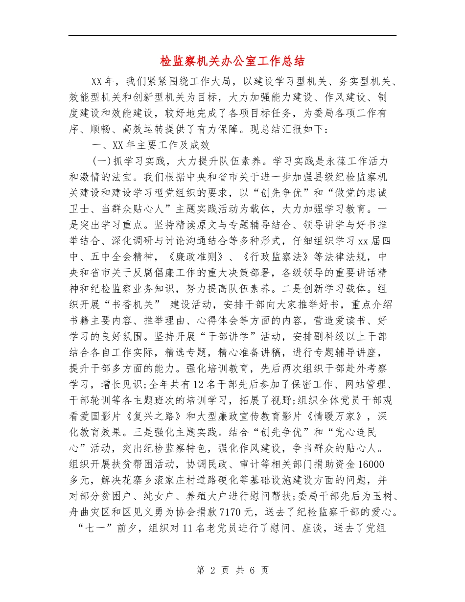 检监察机关办公室工作总结_第2页