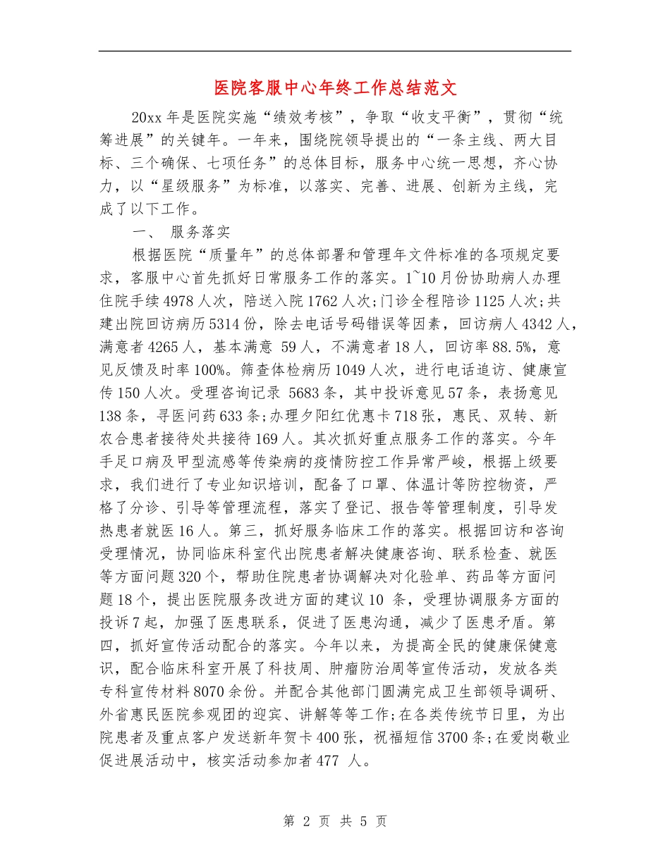 医院客服中心年终工作总结范文_第2页