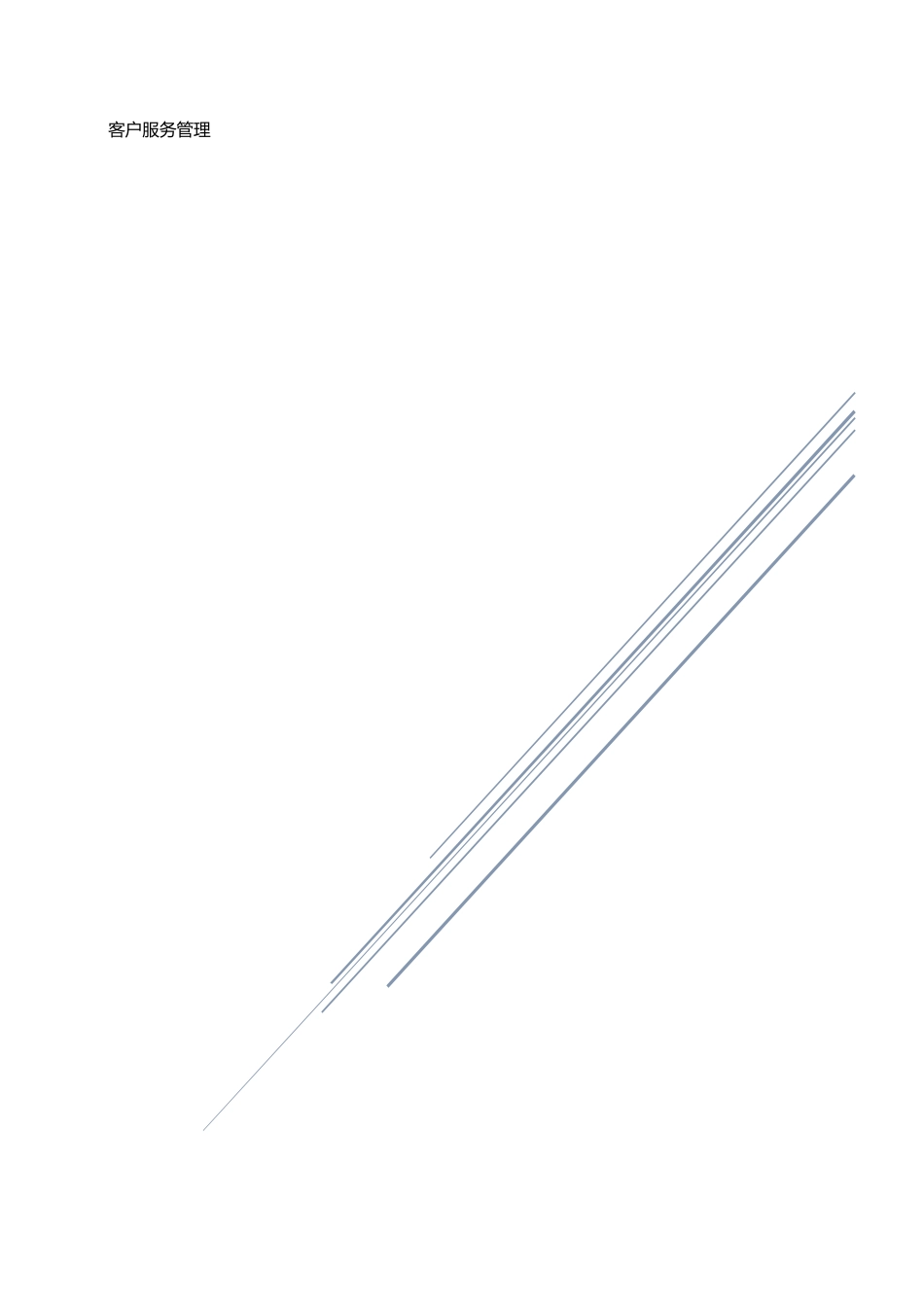客户服务管理(教材精简版)_第1页