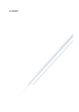 客户服务管理(教材精简版)