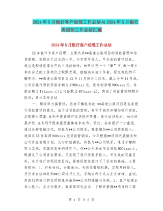 2024年5月银行客户经理工作总结与2024年5月银行房信部工作总结汇编