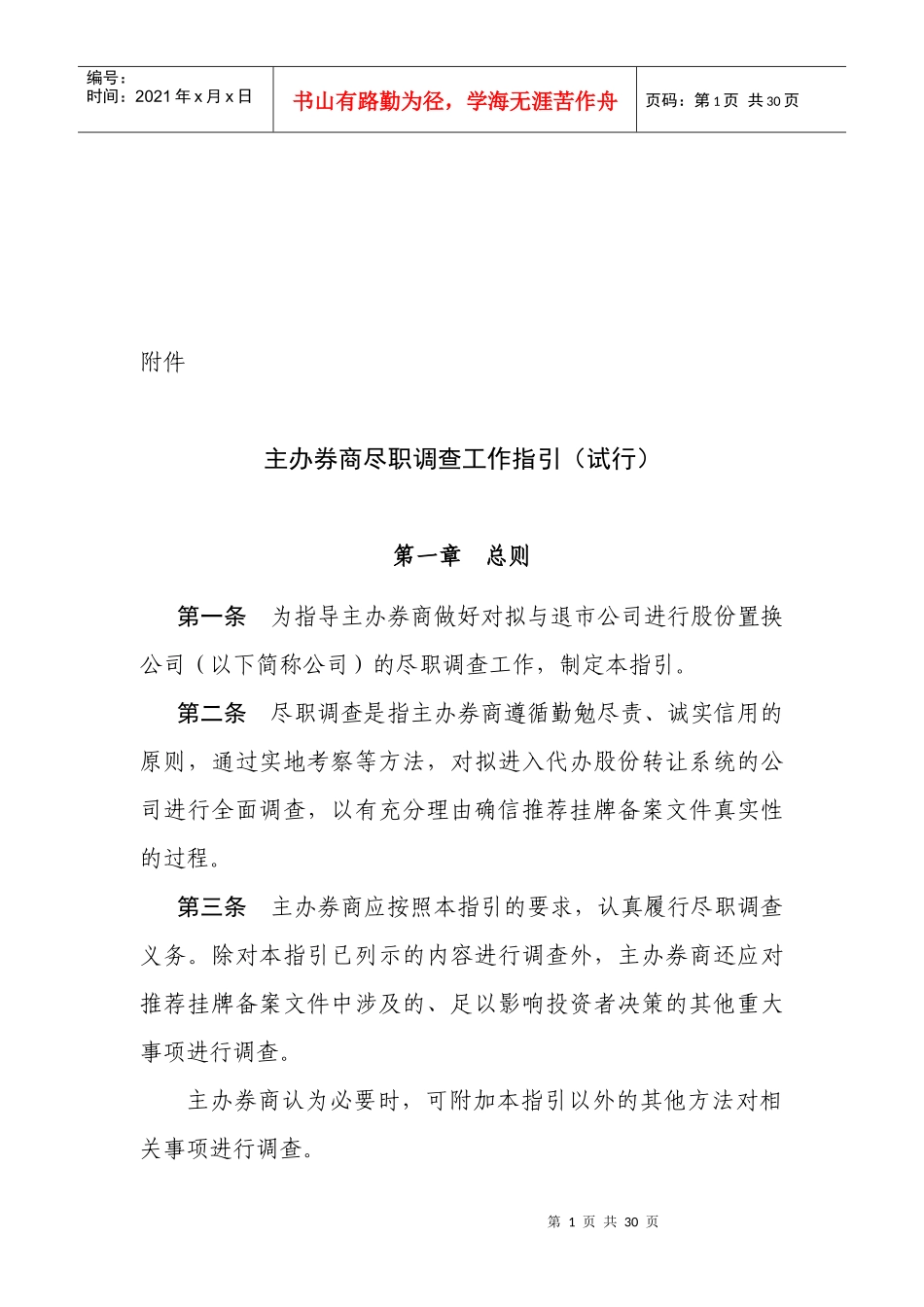 主办券商尽职调查工作指导_第1页