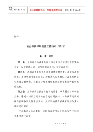 主办券商尽职调查工作指导