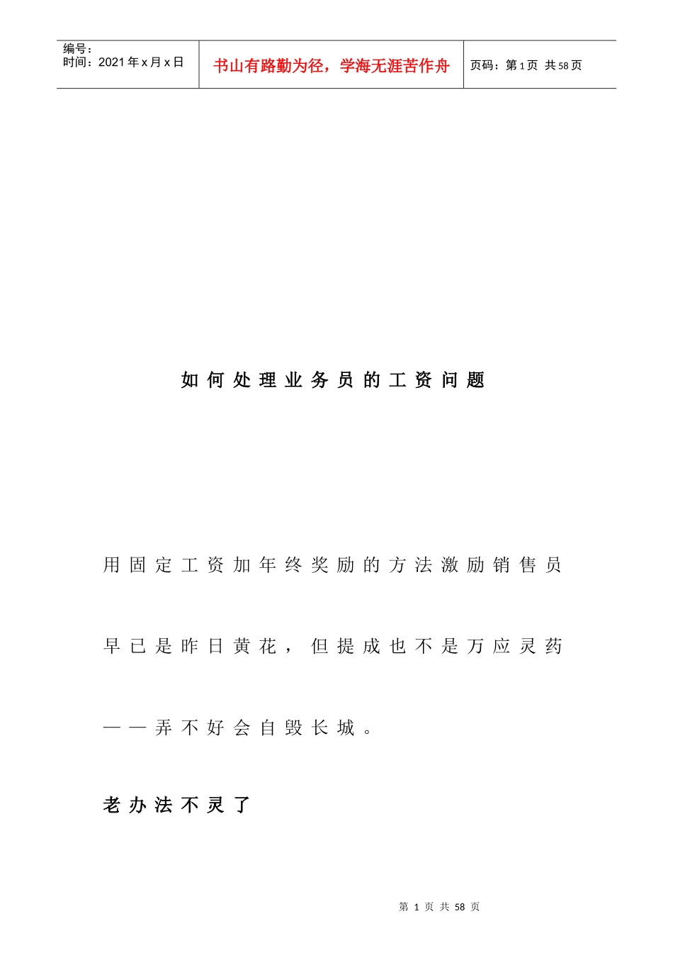 如何处理业务员的工资问题（DOC 25页）_第1页