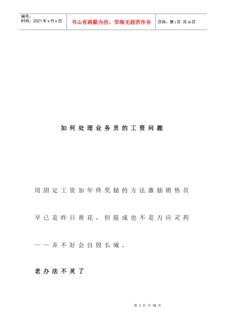 如何处理业务员的工资问题（DOC 25页）