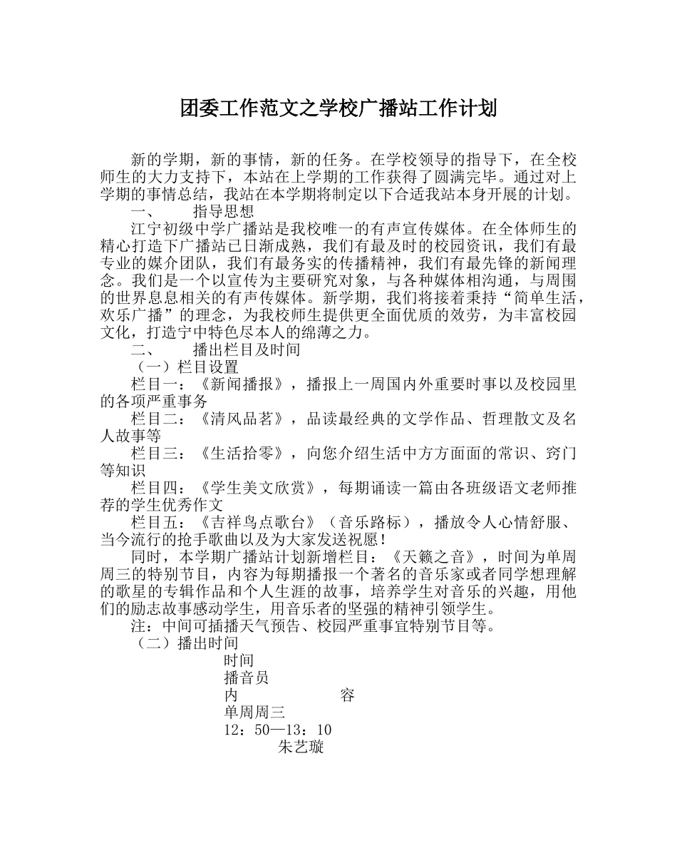 团委工作范文学校广播站工作计划 _第1页