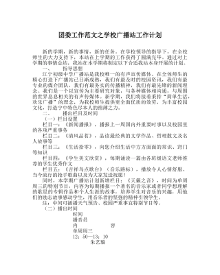 团委工作范文学校广播站工作计划 