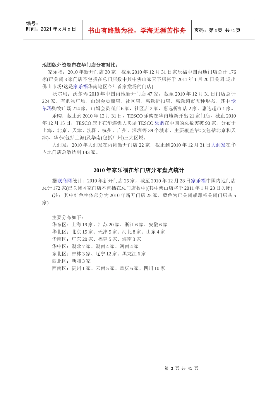 XXXX年主要外资超市在华门店对比及门店分布_第3页